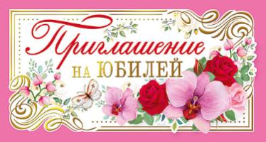 Печать приглашений на юбилей в Москве дешево