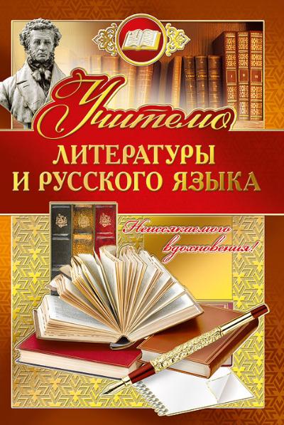 Учителю русского языка и литературы