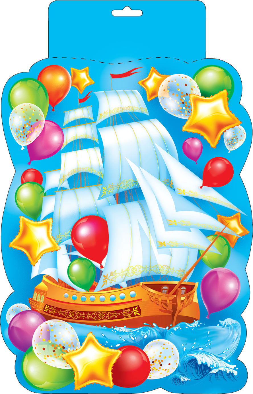 Плакат вырубной "Корабль и шарики"